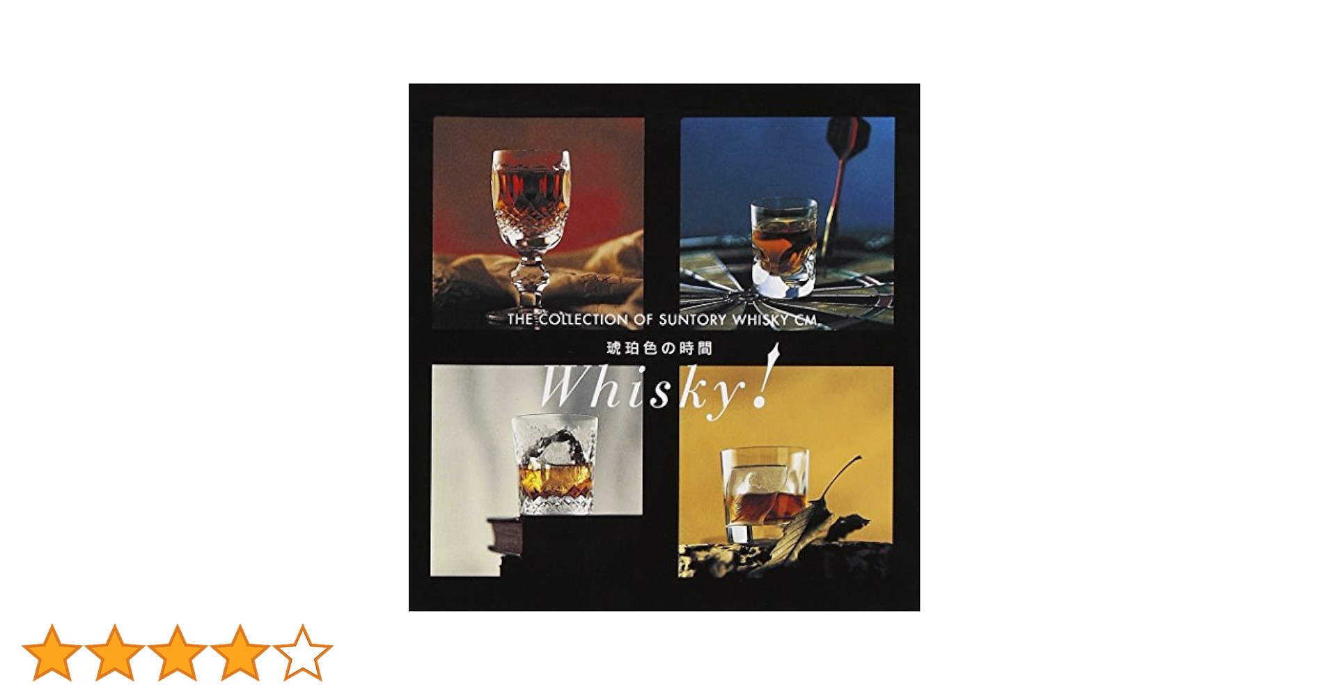 サントリーウイスキー 琥珀色 Amazon.co.jp: 琥珀色の時間~THE COLLECTION OF SUNTORY WHISKY